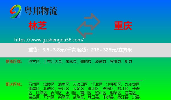 林芝到重庆专线