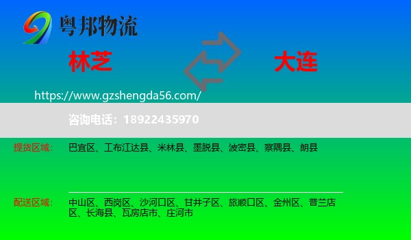 林芝到大连物流