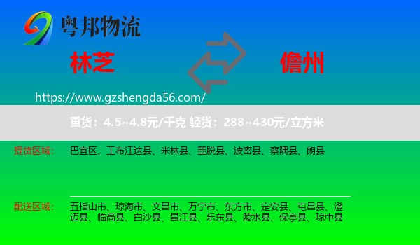 林芝到儋州物流