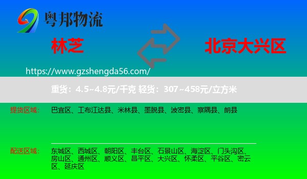 林芝到大兴区物流