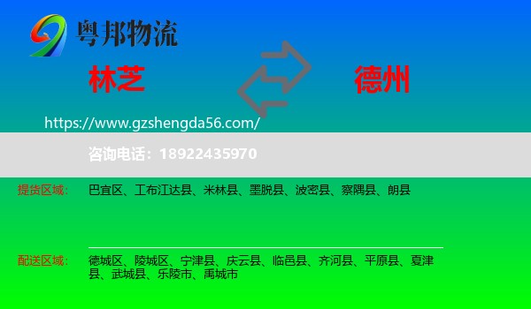 林芝到德州物流