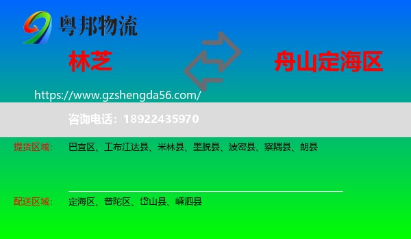林芝到定海区物流专线