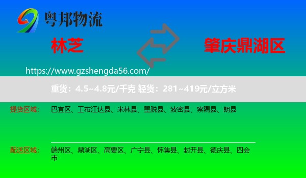 林芝到鼎湖区物流专线