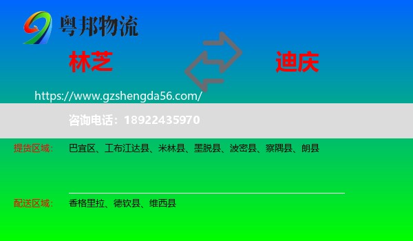 林芝到迪庆物流