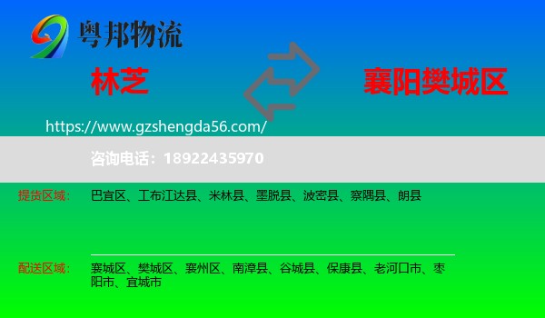 林芝到樊城区物流专线