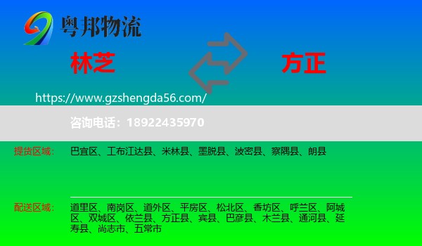 林芝到方正县物流专线