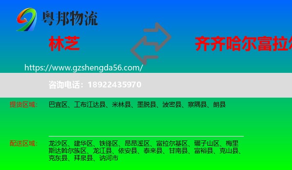 林芝到富拉尔基区物流专线