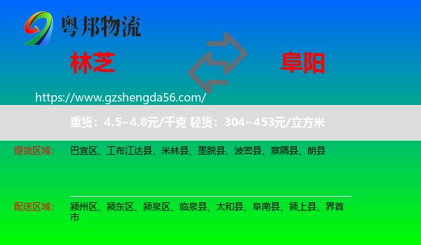 林芝到阜阳物流
