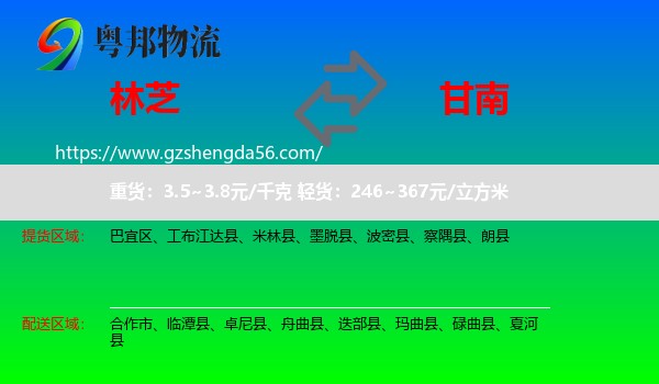 林芝到甘南物流