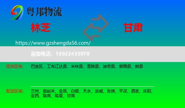 林芝到甘肃物流