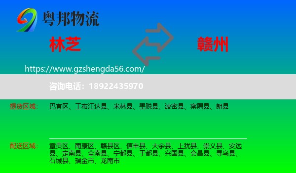 林芝到赣州物流