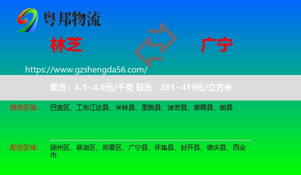 林芝到广宁县物流专线