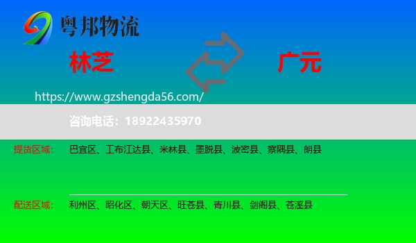 林芝到广元物流