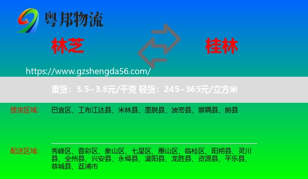 林芝到桂林物流