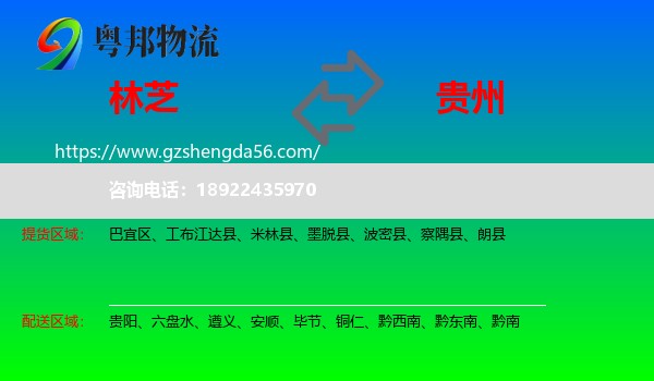 林芝到贵州物流