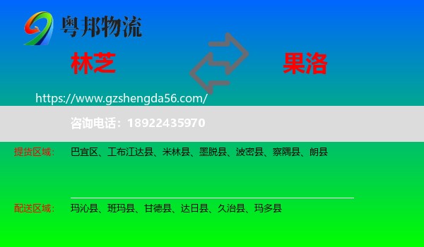 林芝到果洛物流