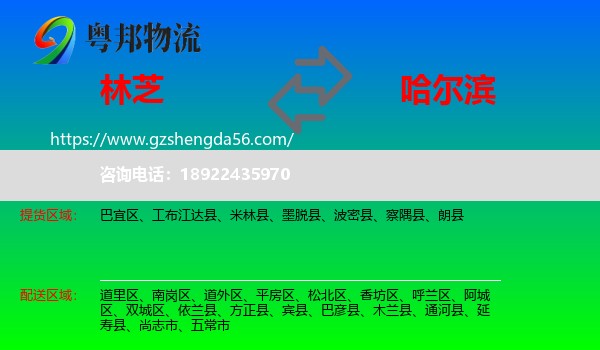 林芝到哈尔滨专线