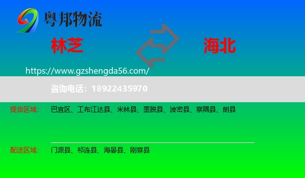 林芝到海北物流