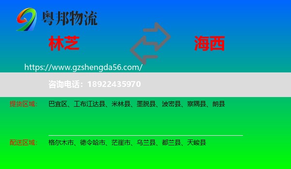 林芝到海西物流