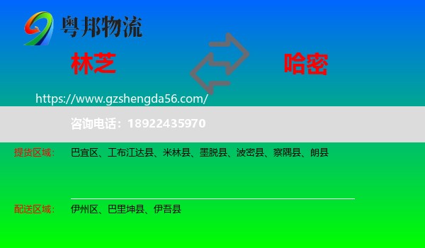 林芝到哈密物流