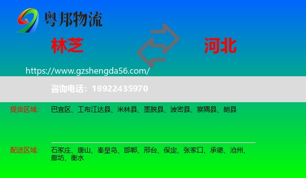 林芝到河北物流