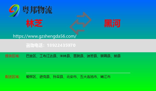 林芝到黑河物流