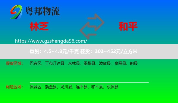 林芝到和平县物流专线