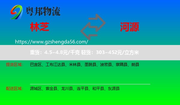 林芝到河源物流