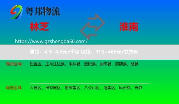 林芝到淮南物流