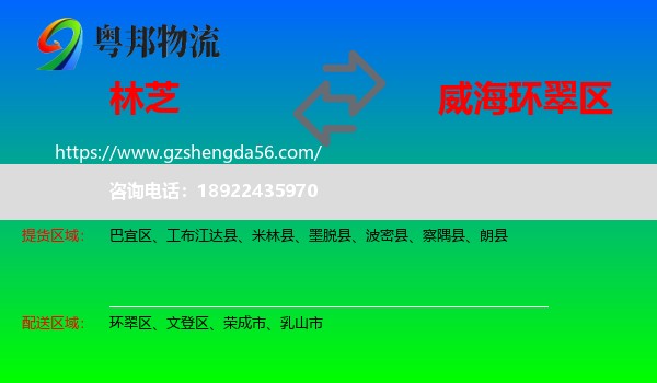 林芝到环翠区物流专线