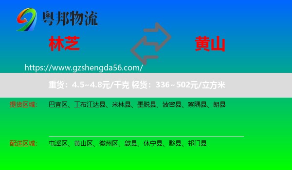林芝到黄山物流