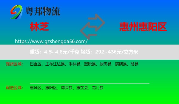 林芝到惠阳区物流专线