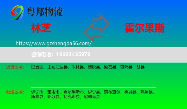 林芝到霍尔果斯市物流专线