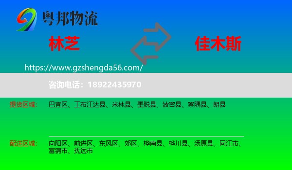 林芝到佳木斯物流