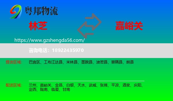 林芝到嘉峪关物流