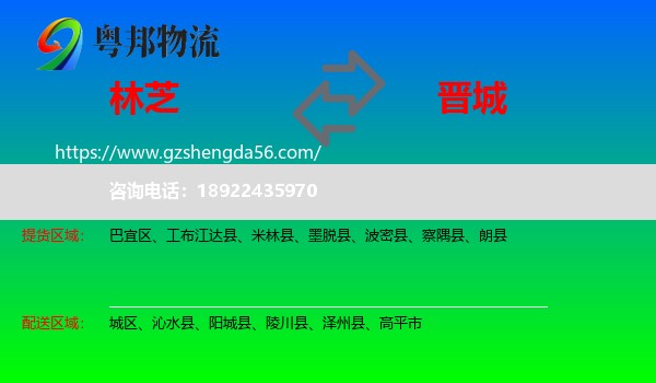 林芝到晋城物流