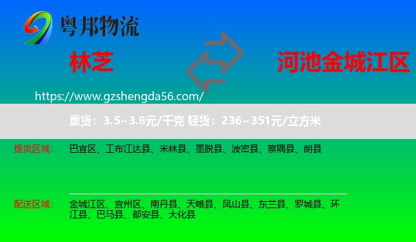 林芝到金城江区物流专线