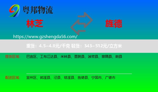 林芝到旌德县物流专线
