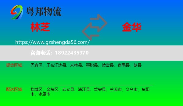 林芝到金华物流
