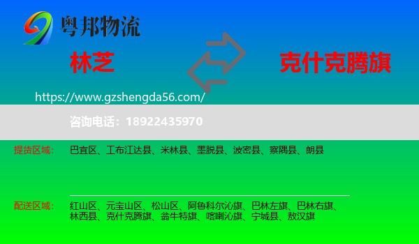 林芝到克什克腾旗物流专线