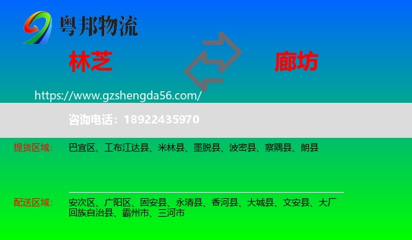 林芝到廊坊物流