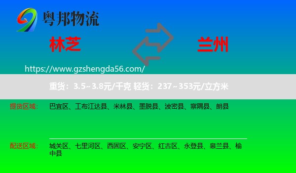 林芝到兰州专线