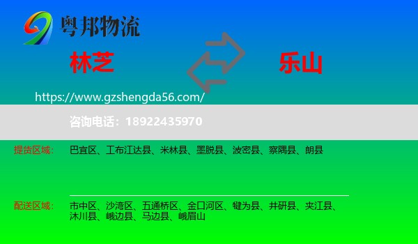 林芝到乐山物流