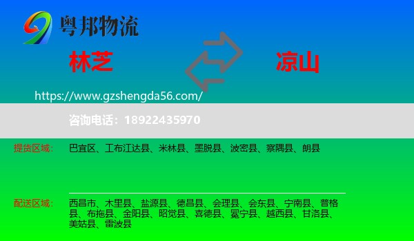 林芝到凉山物流