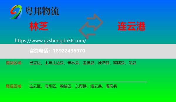 林芝到连云港物流