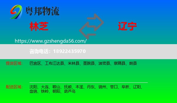 林芝到辽宁物流
