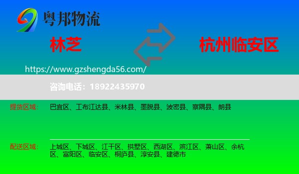 林芝到临安区物流专线