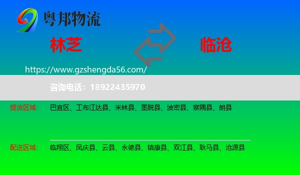 林芝到临沧物流