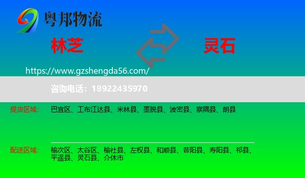 林芝到灵石县物流专线