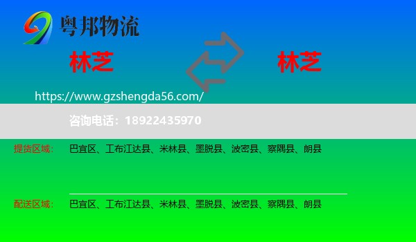 林芝到林芝物流